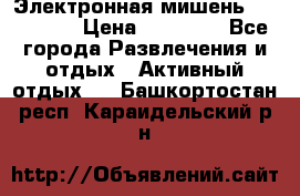 Электронная мишень VDarts H2 › Цена ­ 12 000 - Все города Развлечения и отдых » Активный отдых   . Башкортостан респ.,Караидельский р-н